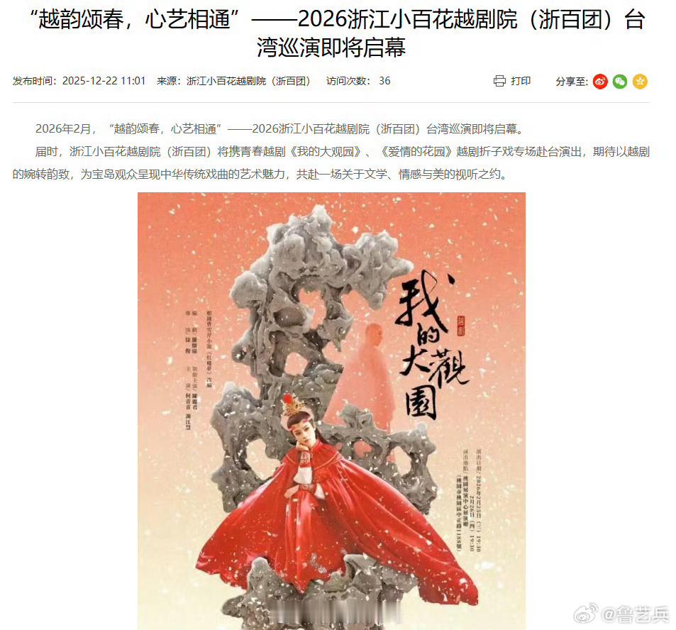 【陈丽君我的大观园2026中国台湾演出】据浙江省文化广电和旅游厅官网，2026年