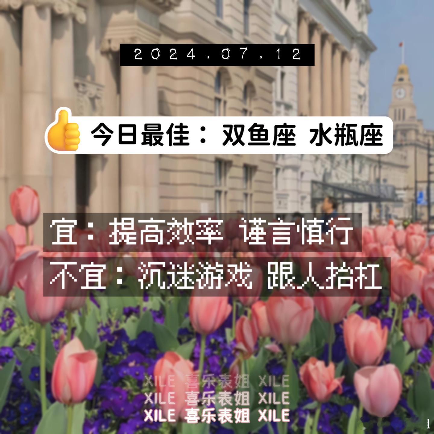 明日提醒#十二星座# ​​​