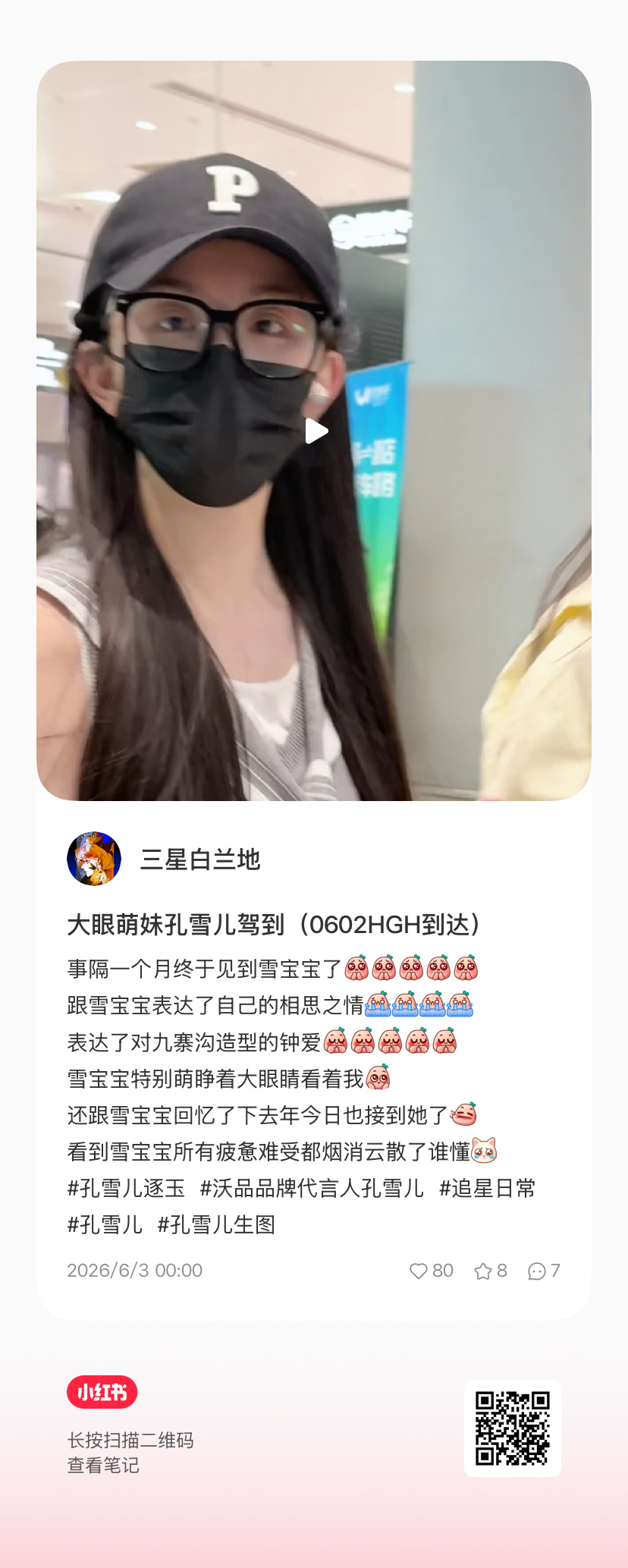 孔雪儿李述 ❄️孔雪儿昭阳公主  260602【饭拍视频】孔雪儿HGH到达大眼萌