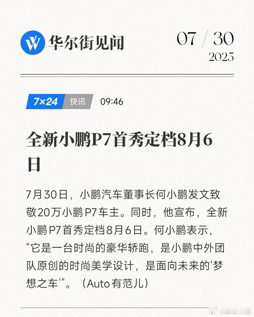 全新小鹏P7要来了，代言人钟楚曦。 ​​​