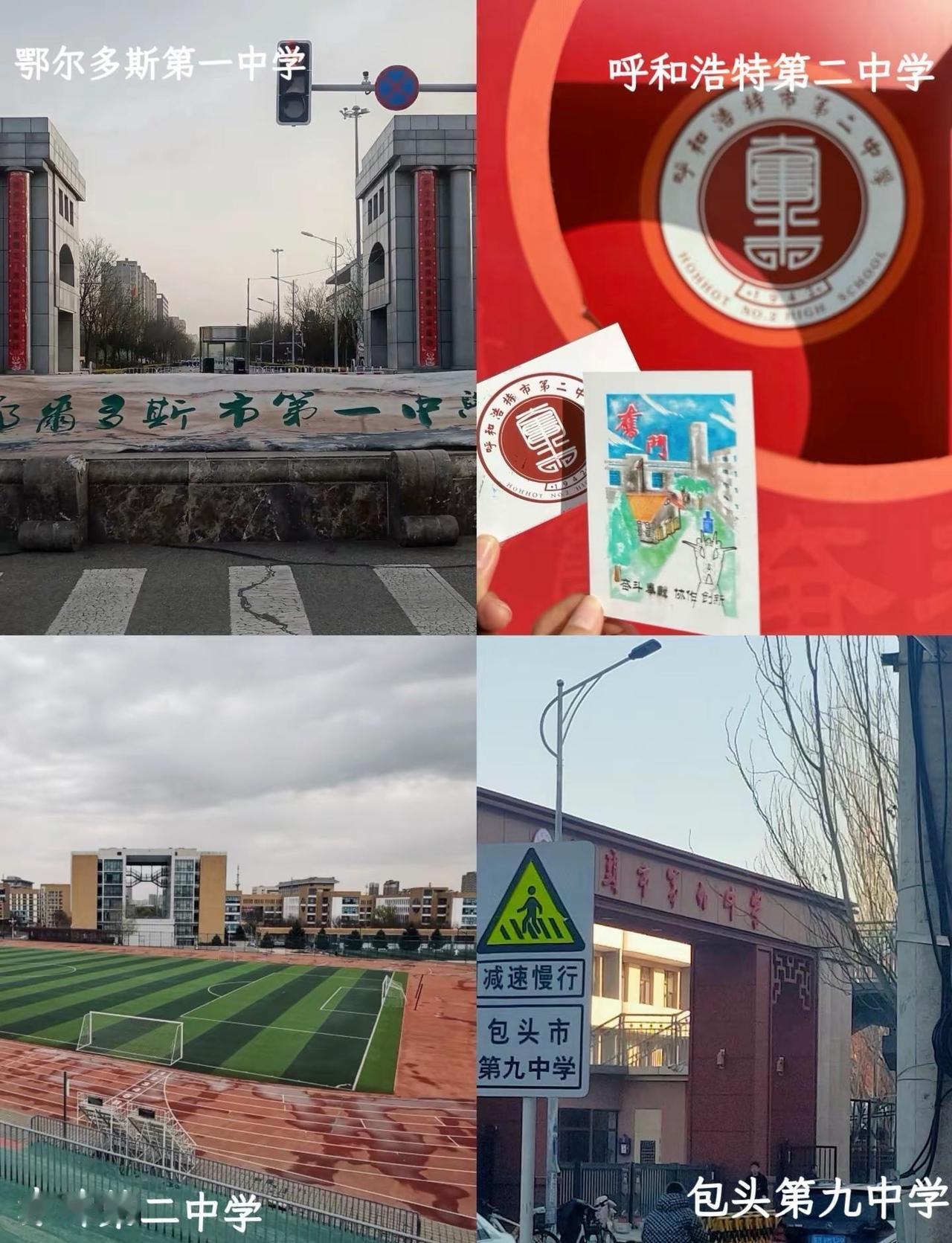 内蒙古最好的四所高中