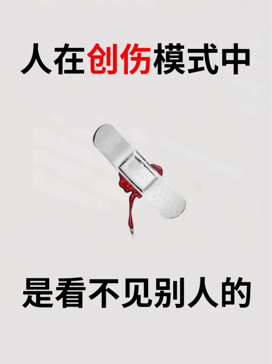 🔥不是冷漠，人在创伤中是看不见别人的