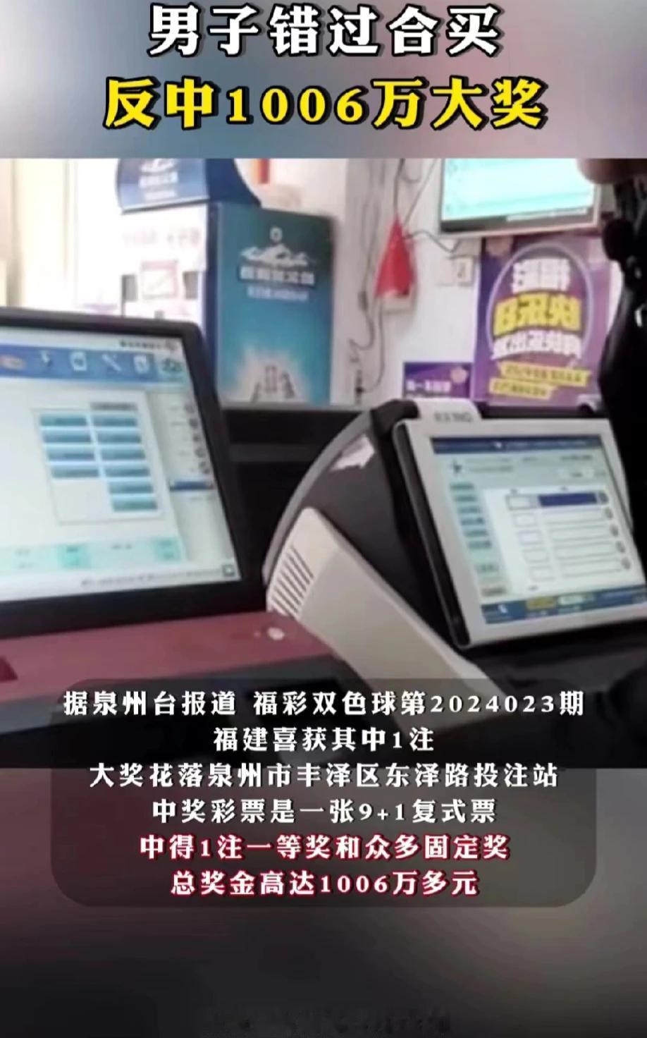 福建泉州，一男子因为错过了某投注站发起的合买彩票，于是就决定单买，仅仅只花了16