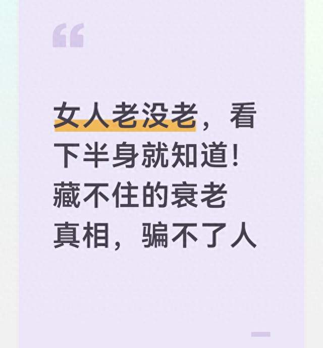 女人老没老，看下半身就知道！藏不住的衰老真相，骗不了人