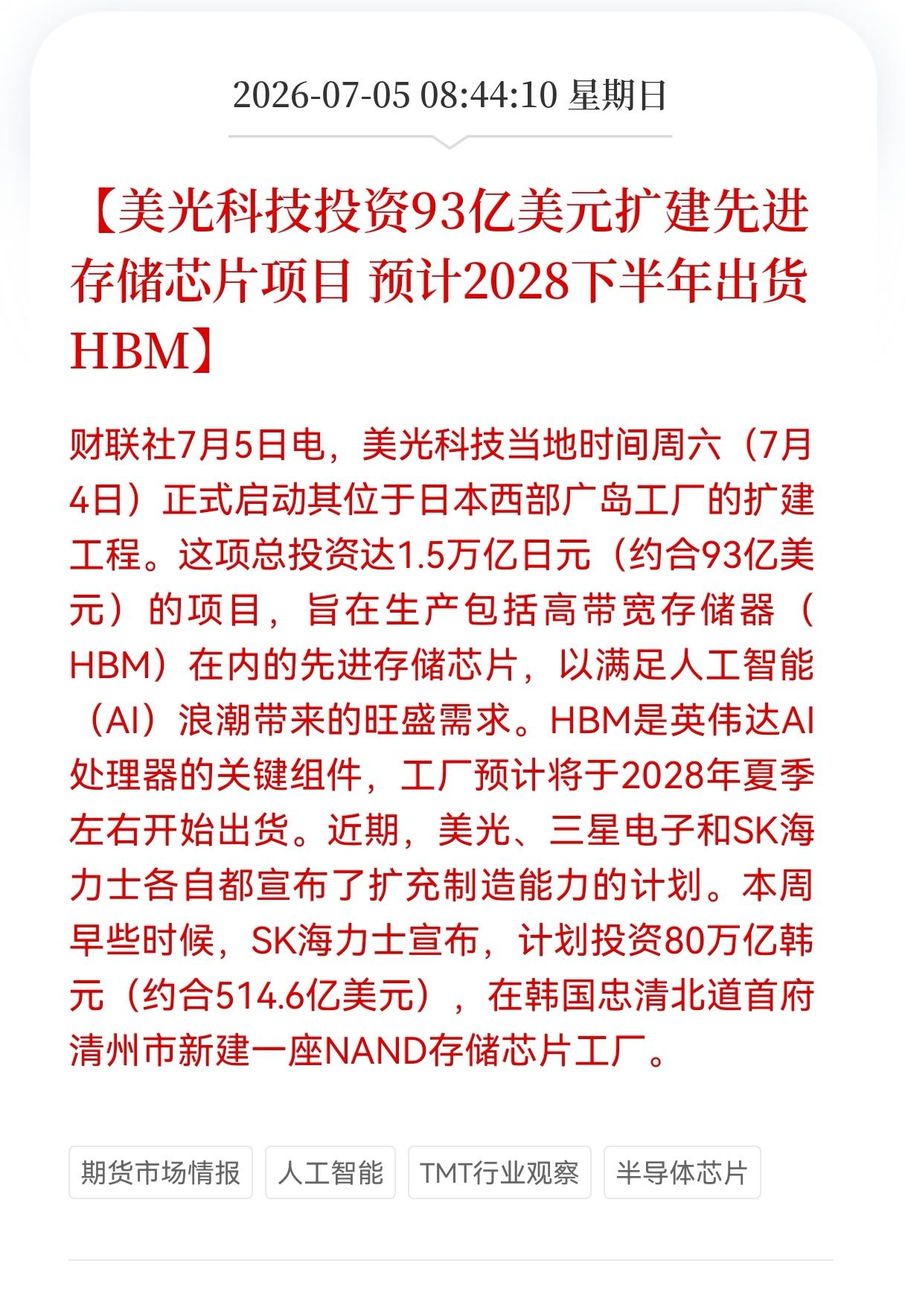 重大利好消息！重大利好消息！
半导体芯片再迎利好消息！
美光科技投资93亿美元，