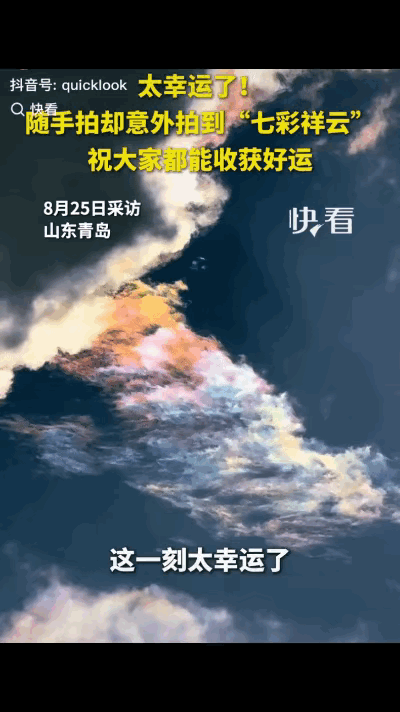 太幸运了！山东女孩下班随手拍天空，意外邂逅难得一见的七彩祥云。

下班赶路回家，