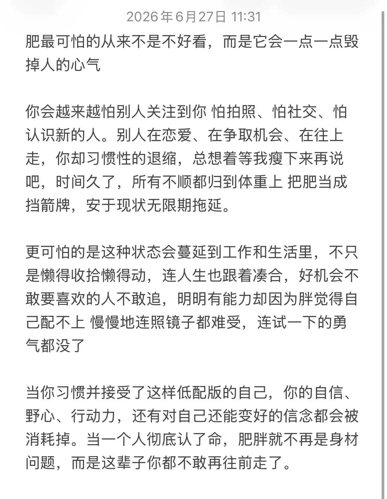当你习惯了胖，也习惯了退缩。