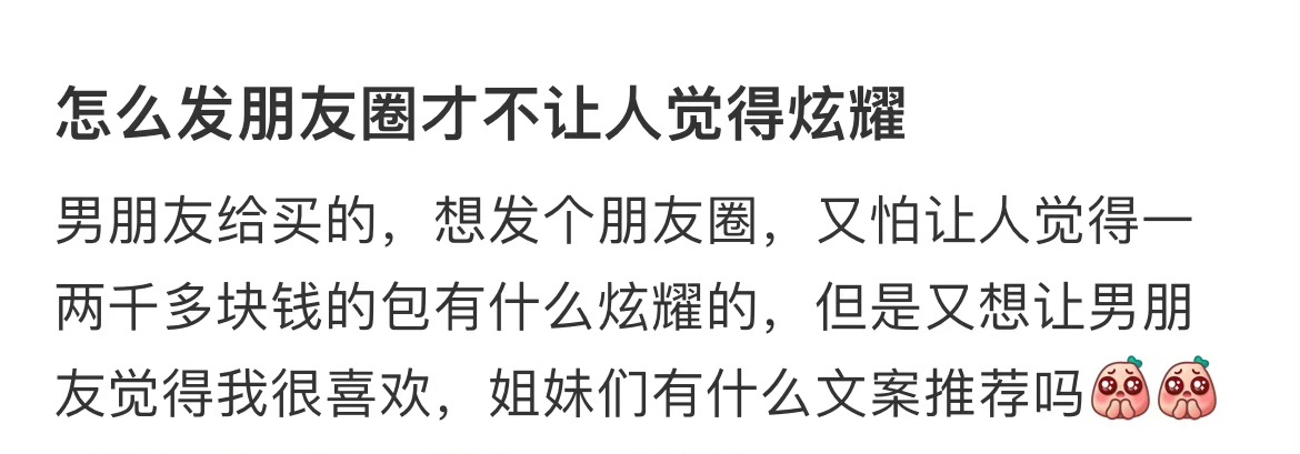 怎么发朋友圈才不让人觉得炫耀 ​​​
