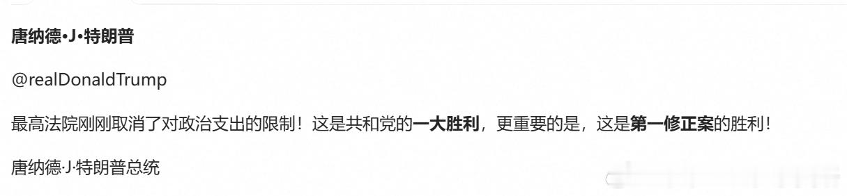 特朗普：最高法院刚刚取消了对政治支出的限制！这是共和党的一大胜利，更重要的是，这