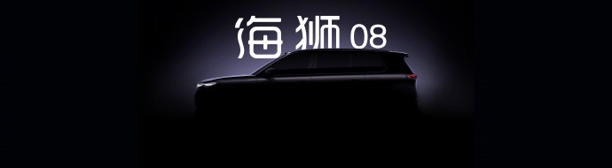 比亚迪海洋双旗舰定名海豹08海狮08比亚迪海洋网推出双旗舰海狮08和海豹08来了