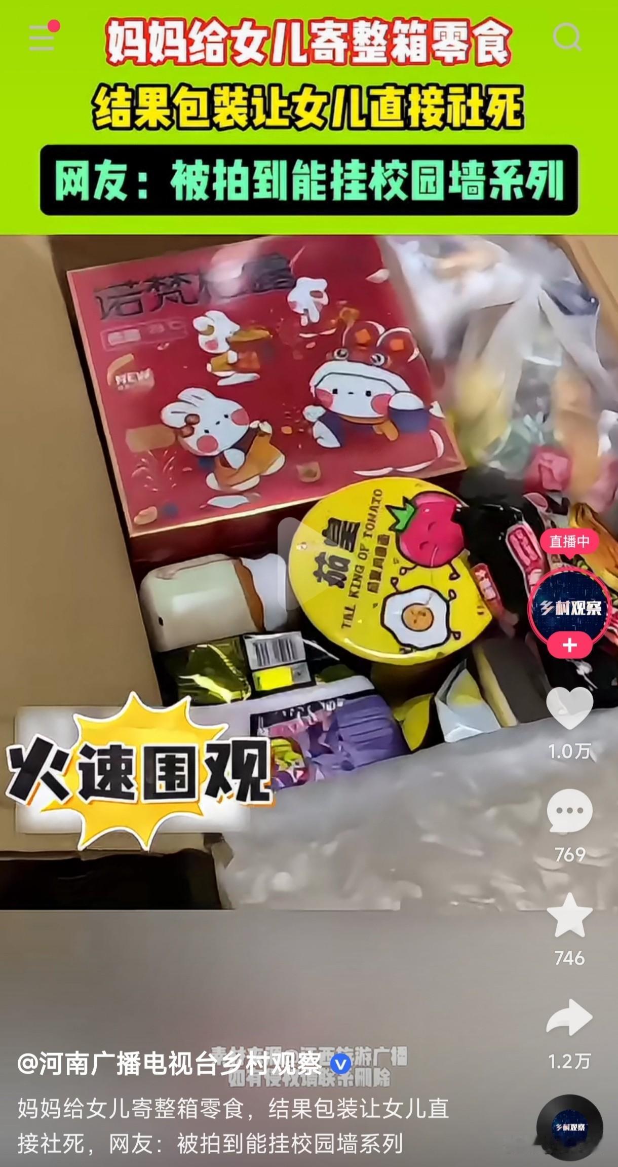 妈妈给女儿寄整箱零食，结果包装箱直接让女儿社死，校友火速跑来围观，拿什么箱子装不