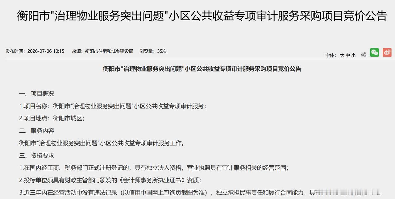 衡阳准备启动小区公共收益专项审计了，全力守护业主共有“钱袋子”！
 
衡阳市住建