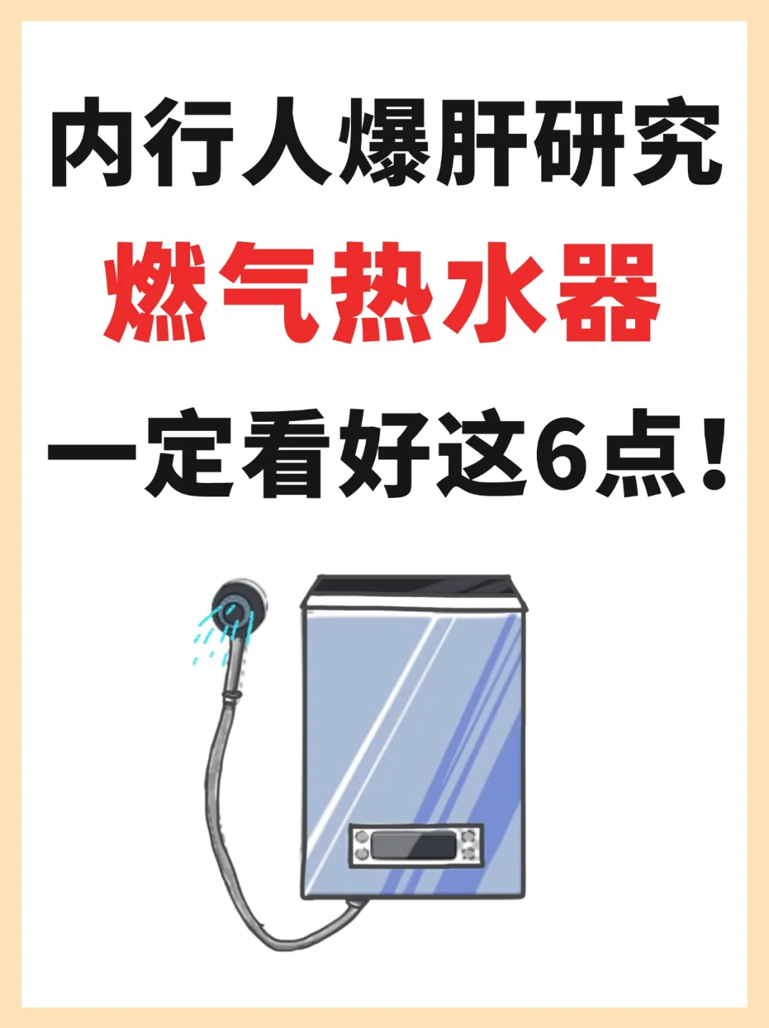 2024燃气热水器🔥内行人教你怎么买❗