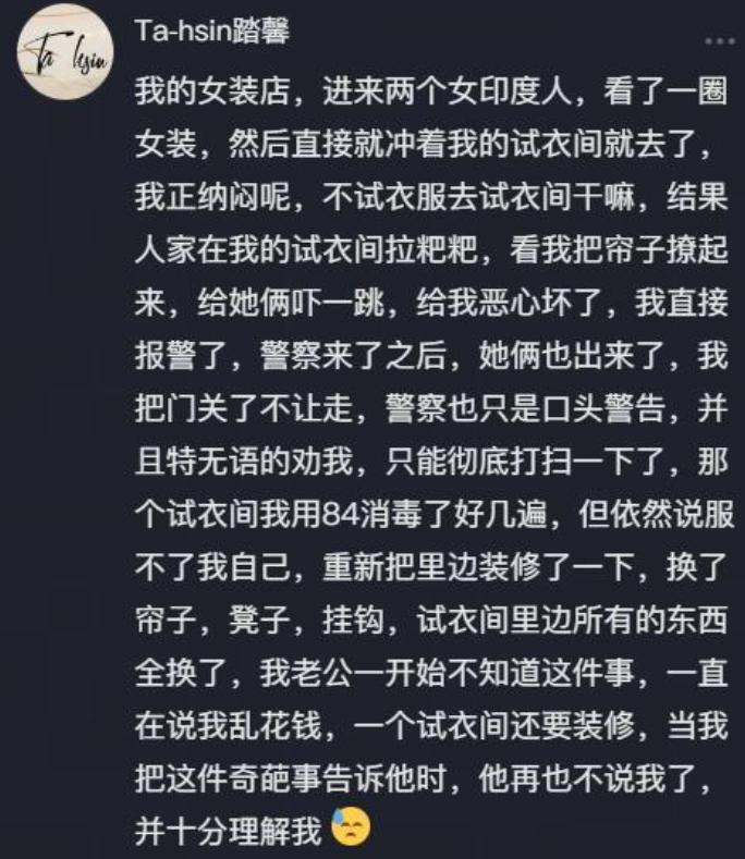 一个视频下面有人吐槽，自己的服装店，来了两个印度女性，假装买衣服，实际跑到试衣间