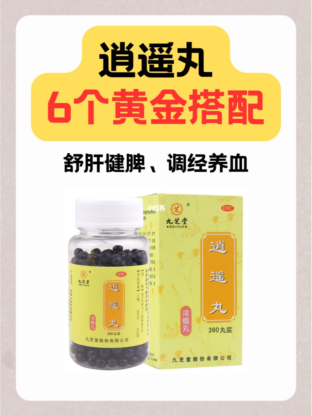 逍遥丸6大黄金搭配指南（附症状对照表）