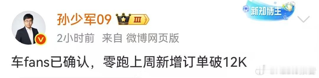零跑上周新增订单破12000台11月10日，知名博主发布，车fans已确认，零跑