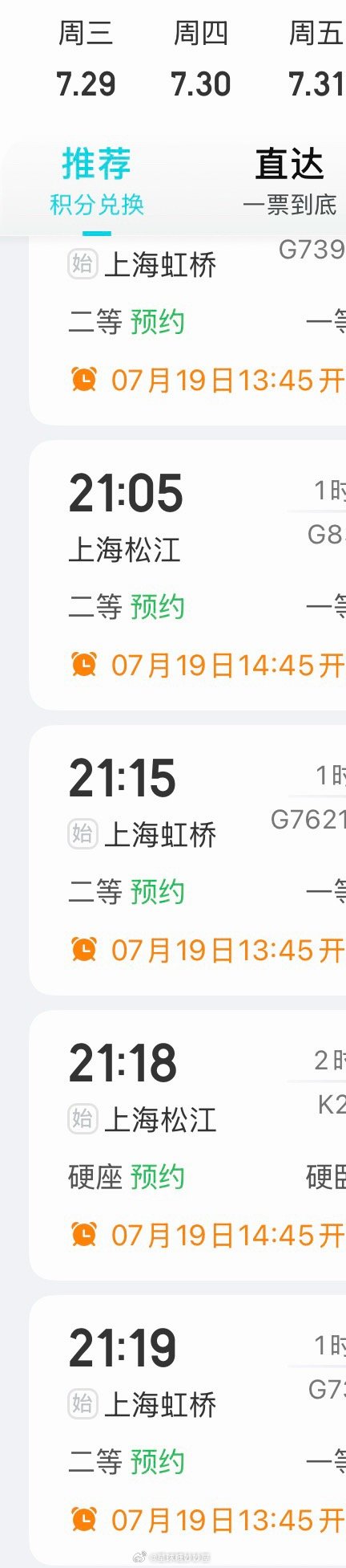 最晚的高铁也是九点多