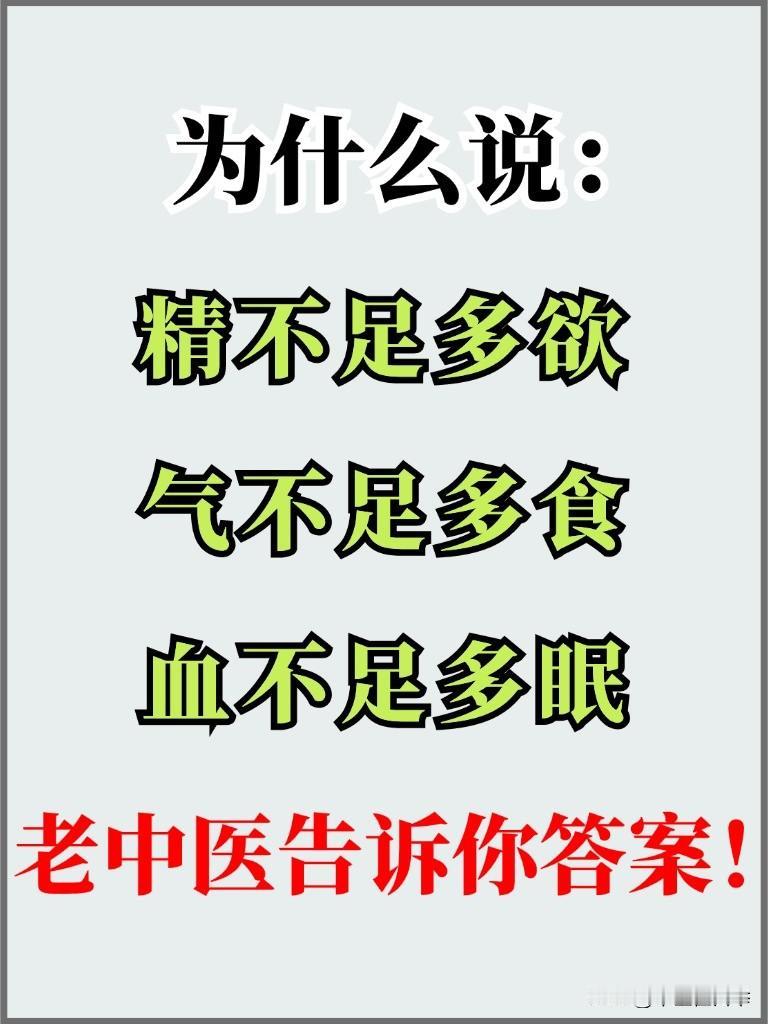 为什么说：精不足多欲、血不足多眠、气不足多食，是什么意思呢，中医告诉你答案！
#