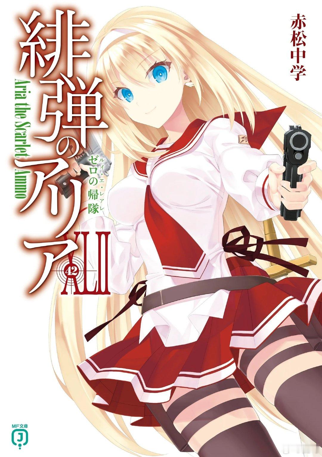 轻小说《绯弹的亚里亚》第42卷试阅插画公布，轻小说常青树（笑） 