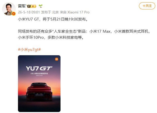 【雷军回应YU7GT发布会定档】发文称：小米YU7 GT，将于5月21日晚19:
