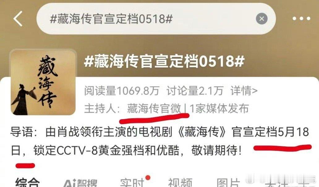肖战[超话]  搜索🔎发现藏海传 官微已经是藏海传官宣定档0518 的话题主持