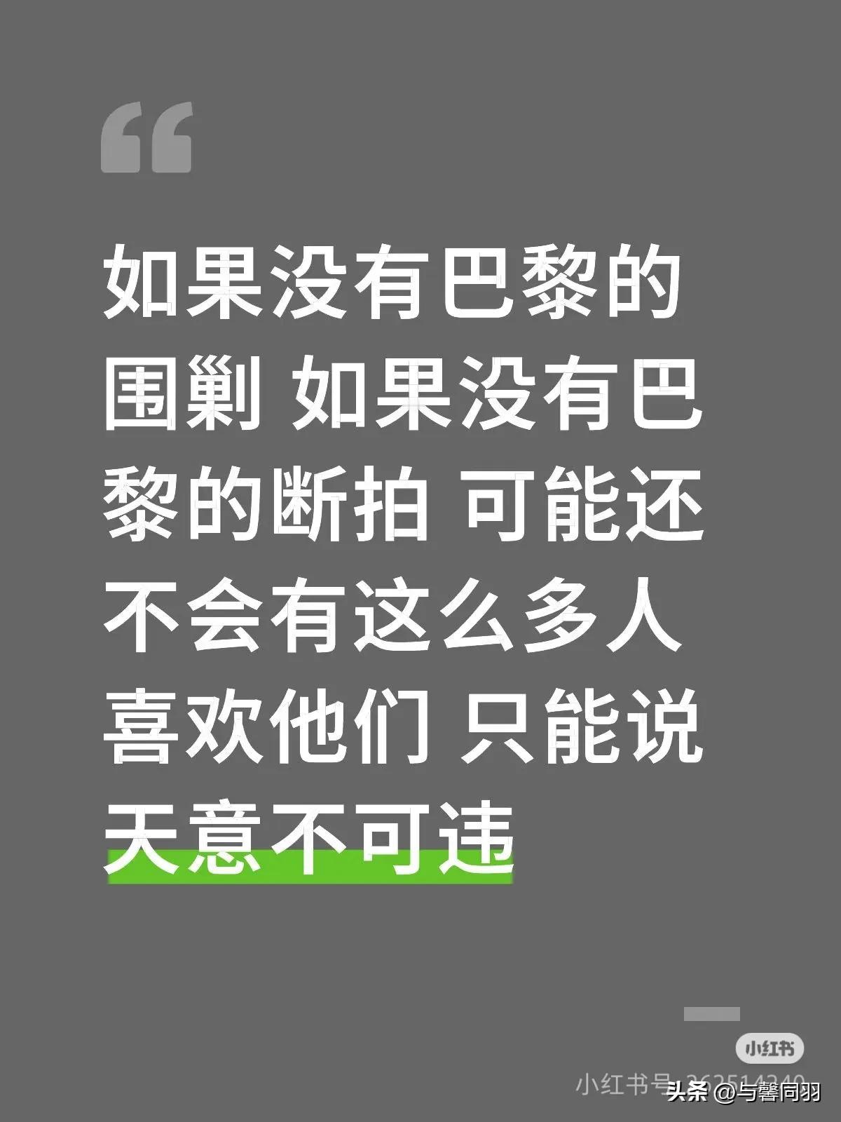 塞翁失马焉知非福！如果巴黎一切都顺利的话，他们今天可能没有这么多粉！
有多少是后
