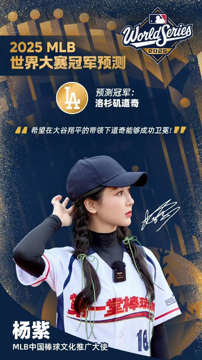杨紫连续三年说准MLB冠军🐮 杨紫连续三年说准mlb冠军 ​​​