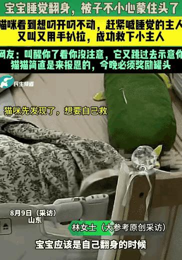 “万物皆有灵！”山东临沂，8月8日，一名七个月大的婴儿午睡时翻身不慎被被子捂住，