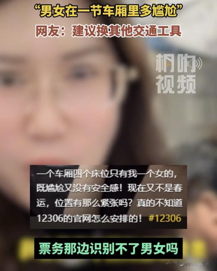“男女混住一起不尴尬吗”？近日，一名女子要从山东去往太原，于是买了一张软卧的火车