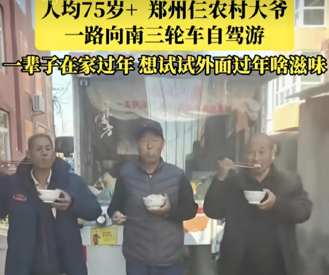 创新养老方式值得借鉴，郑州三个老头，开三轮车自驾游玩106天
郑州三位老爷子，最