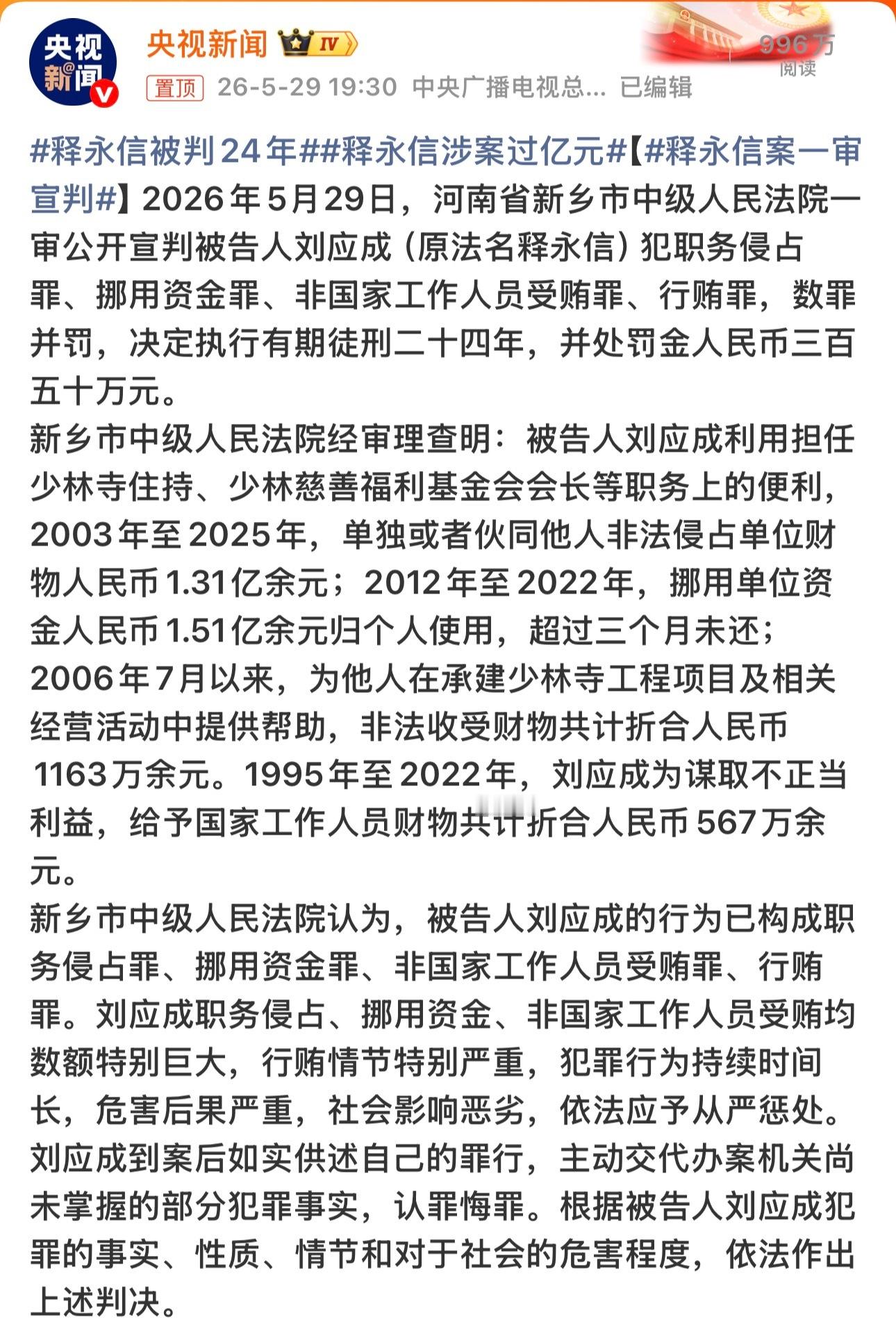 释永信涉案2.99亿被判刑24年，数罪并罚有期徒刑最高24年，释永信今年61岁，