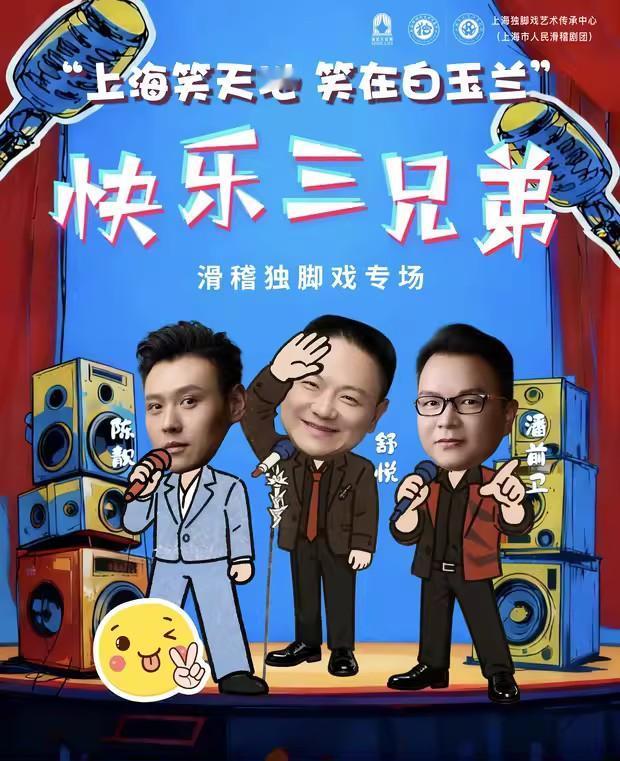 舒悦、潘前卫、陈靓，“快乐三兄弟”滑稽独脚戏专场，将于2026年1月2日下午、3