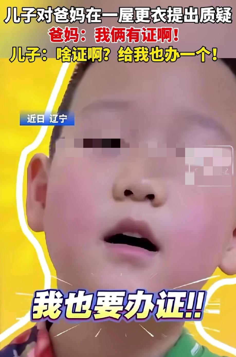 太搞笑了，解释不清了！
近日，辽宁一小孩哥对爸爸妈妈在同一个房间换衣服提出质疑。