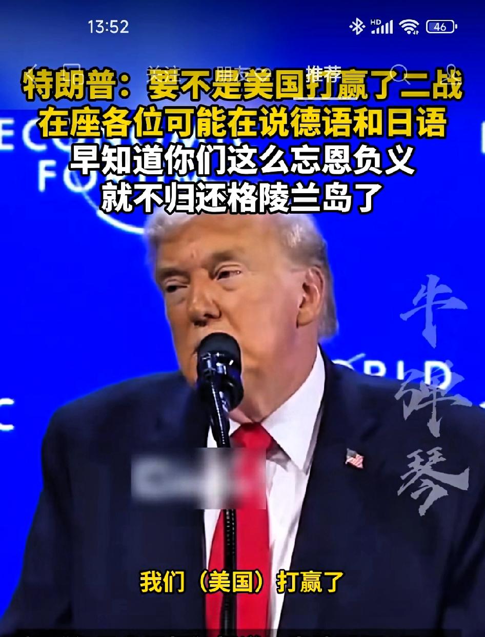 特朗普:要不是美国打赢了二战，在座的各位可能在说德语还夹杂点日语。

     