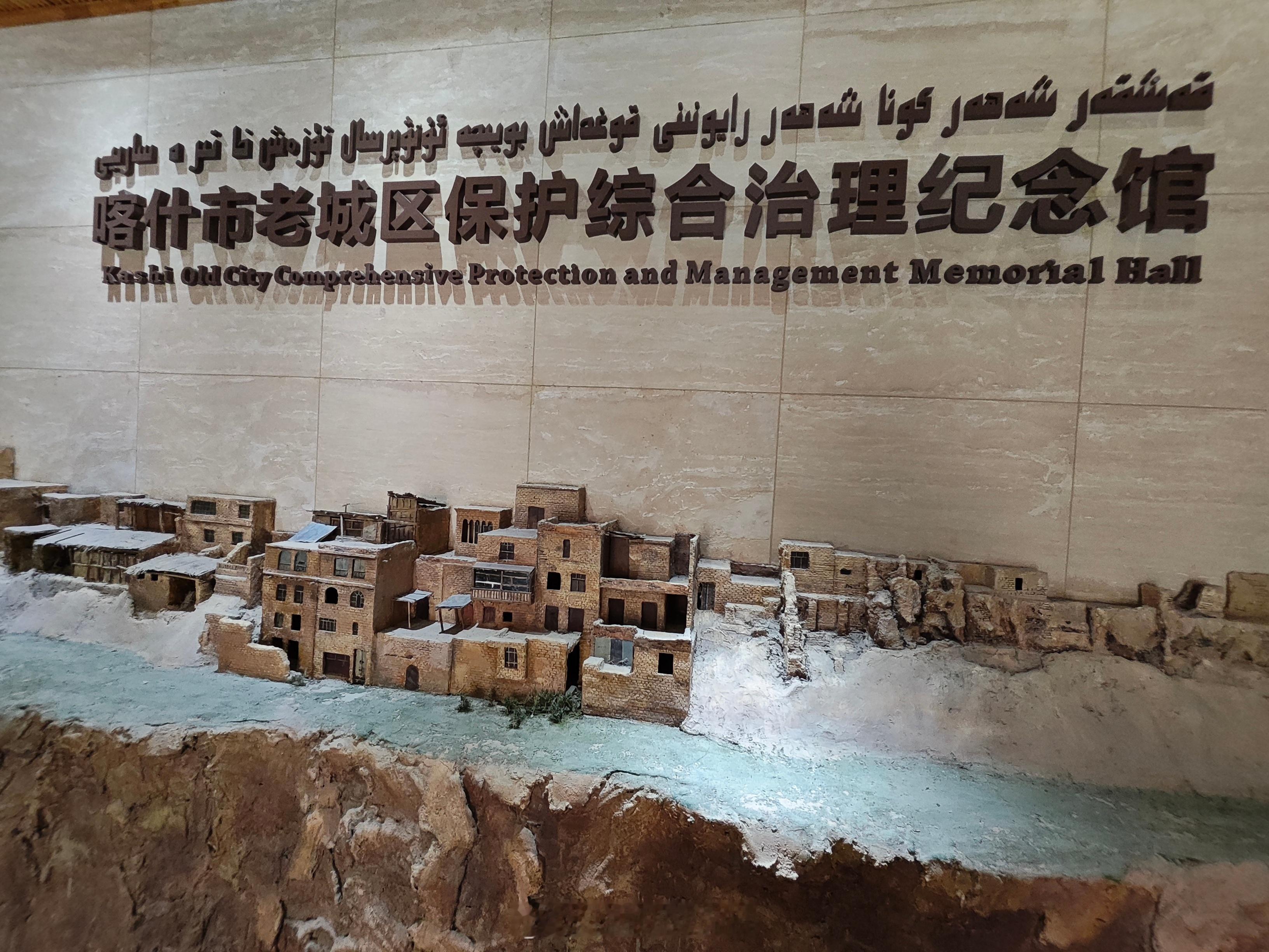 感知幸福中国新疆行在喀什市老城区保护综合治理纪念馆，馆内陈列精心规划成多个区域，