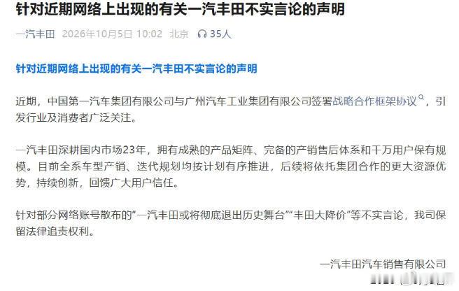 【网传一汽丰田将“退出历史舞台”？一汽丰田官方辟谣！】针对日前网传一汽丰田将退出