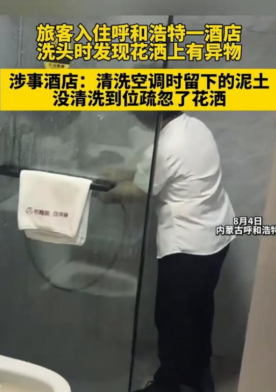 内蒙古呼和浩特，一名男子出差入住酒店，洗澡时发现花洒上粘着褐色异物，闻后怀疑是排