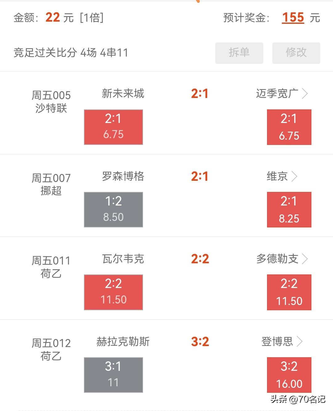 这几场球的剧本，编剧都不敢这么写！😂

手里捏着张4串11的小娱乐票，本来以为