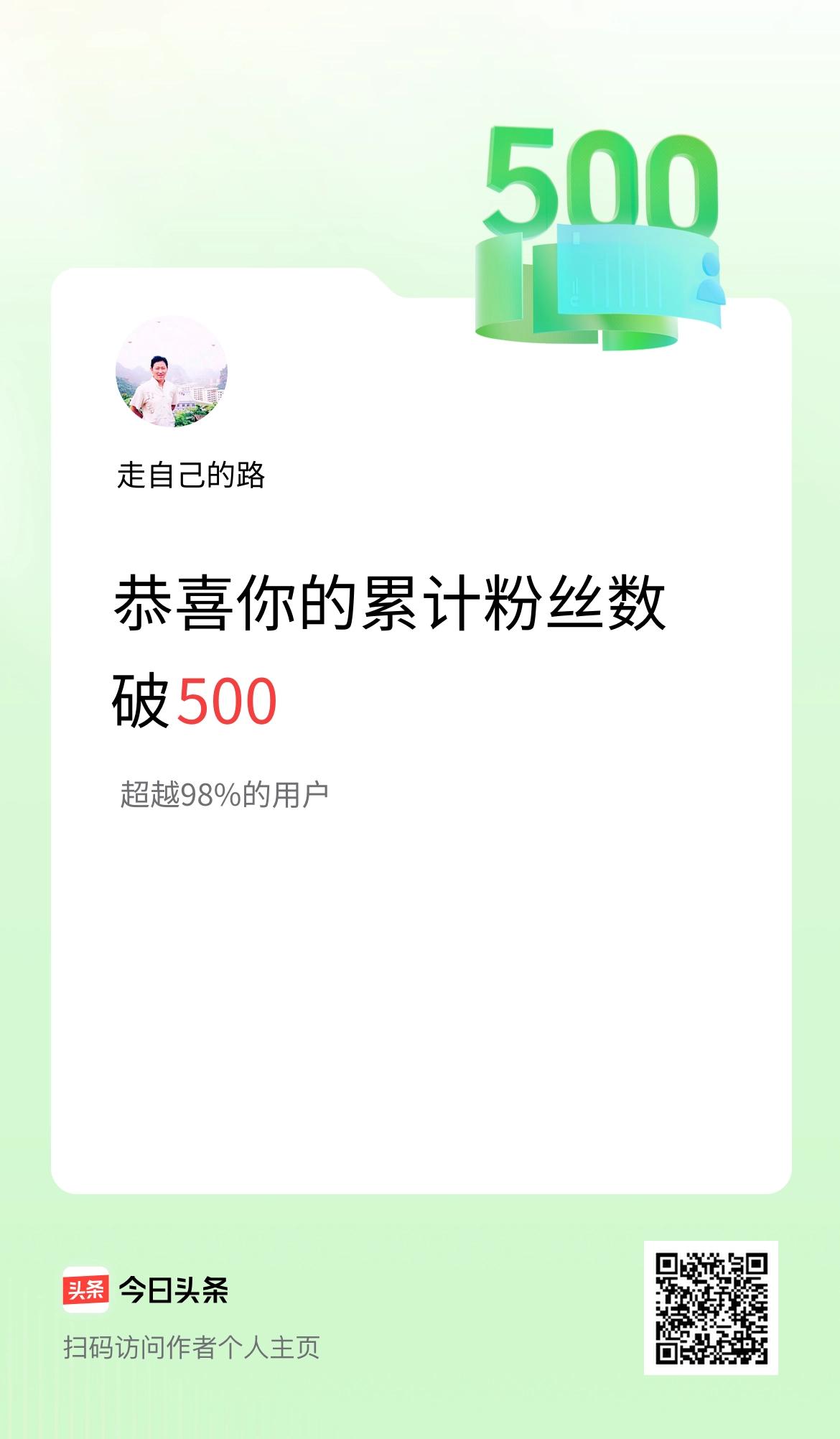 我在头条累计粉丝数破500啦！