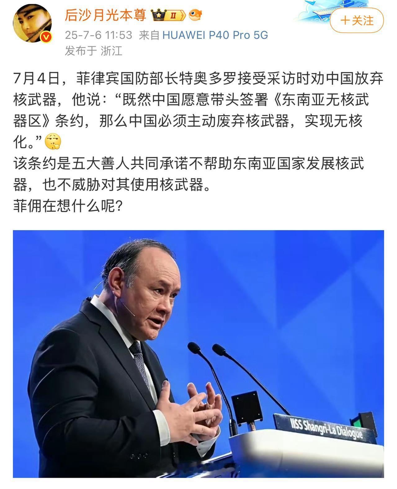 菲律宾防长狂言：中国既然愿意带头签署《东南亚无核武器区》条约，那就必须主动废弃核