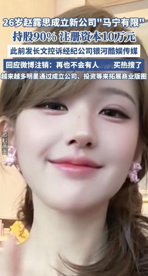 26岁赵露思彻底告别演艺生涯！

就在昨天，赵露思已经成立了自己的新公司，成都马
