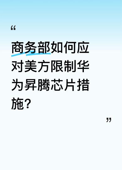 美方滥用出口管制措施限制华为昇腾芯片，对此商务部明确表态，将采取坚决措施维护中国