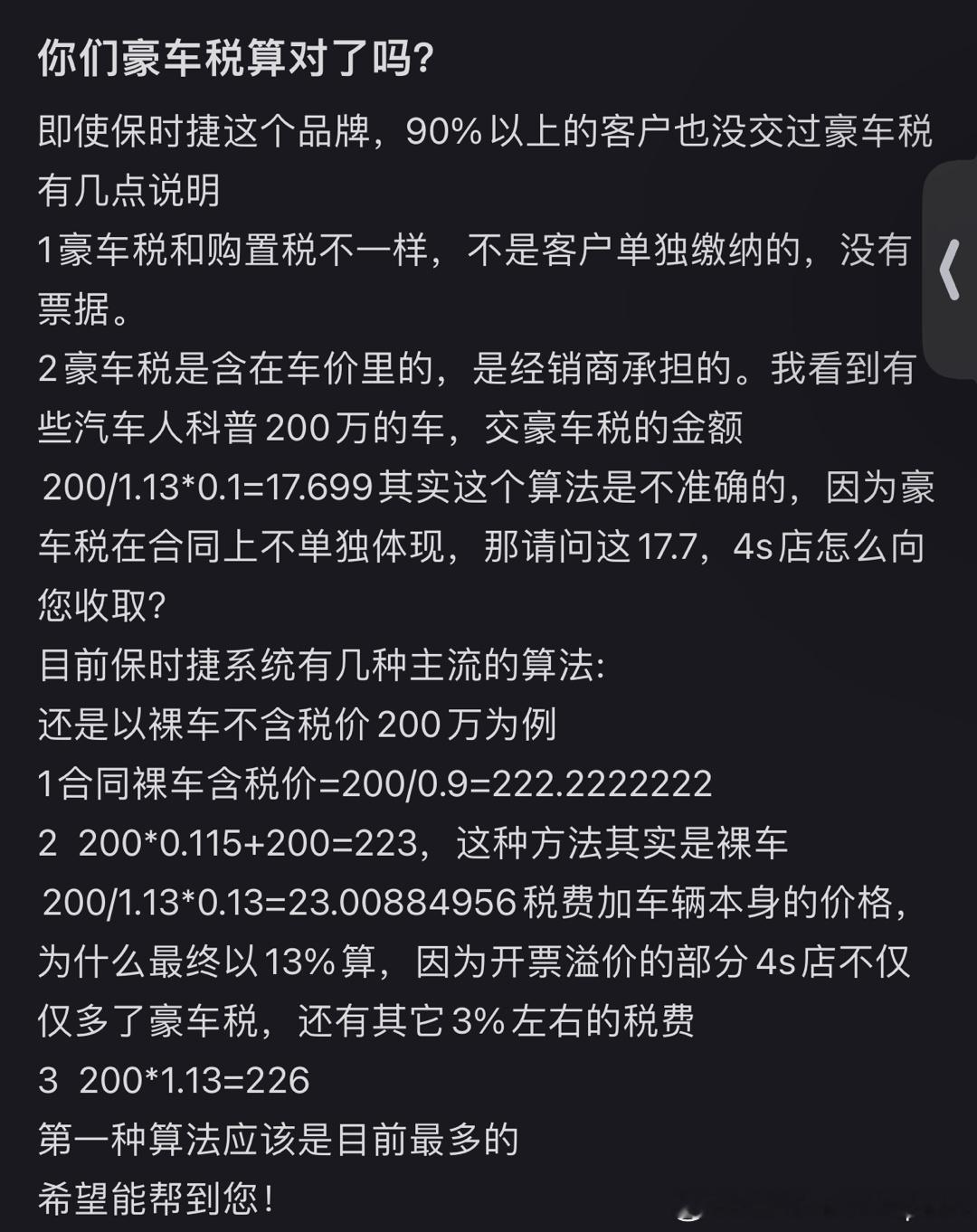 国家规定的豪车消费税是裸车价➗11.3，好奇很多4S店按照裸车价的12-13%是