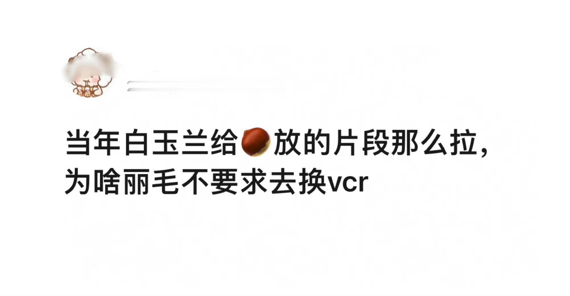 可能丽粉也是今天才知道vcr能换吧…