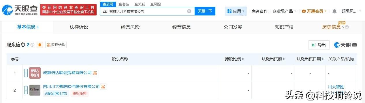 【川大智胜等成立智胜天开科技公司 注册资本2000万】
天眼查App显示，近日，