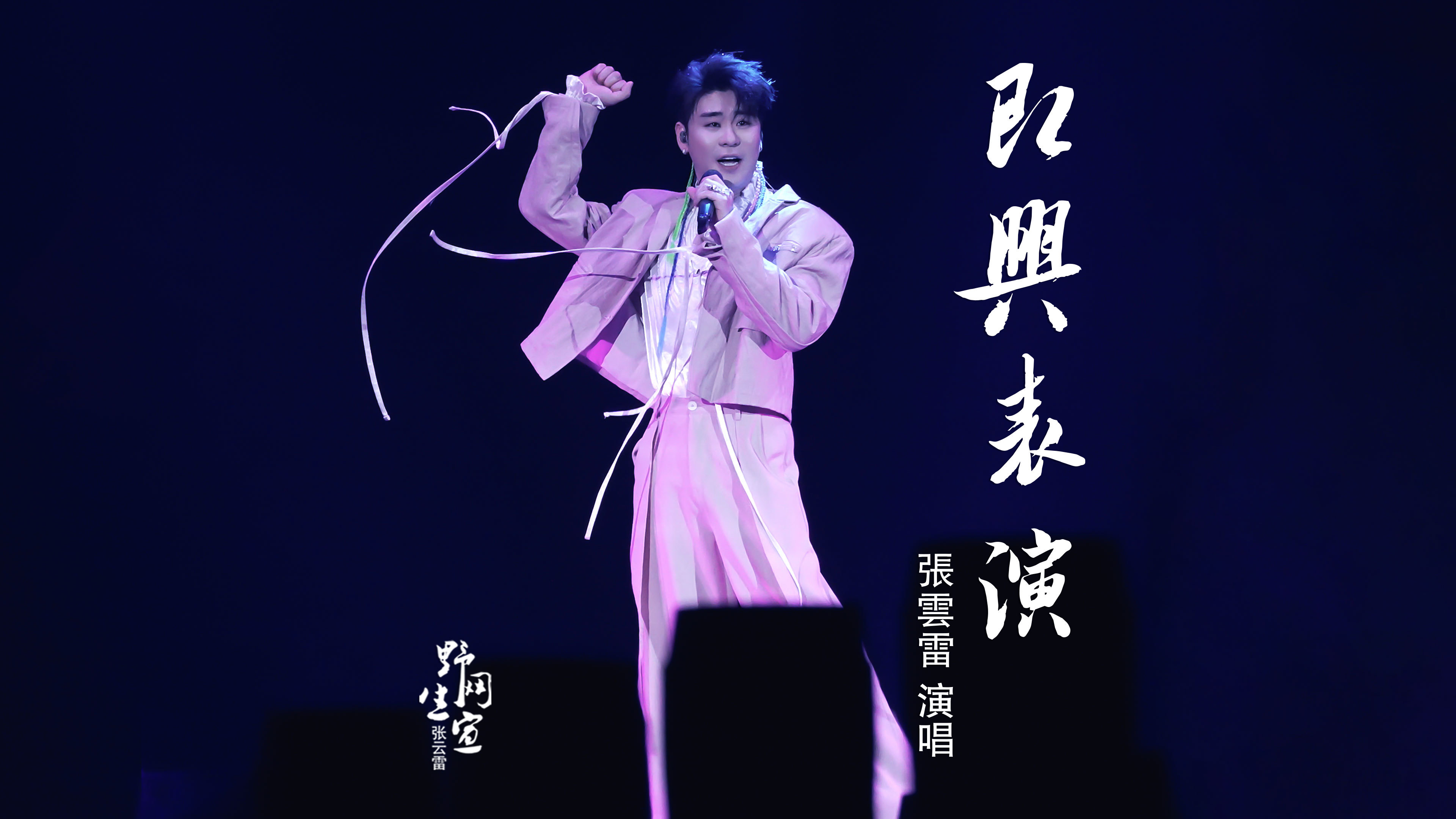 张云雷【今日助力🔗】🍋小野 | 周四①邀你点亮《守夜人》网页链接🍋小野 |