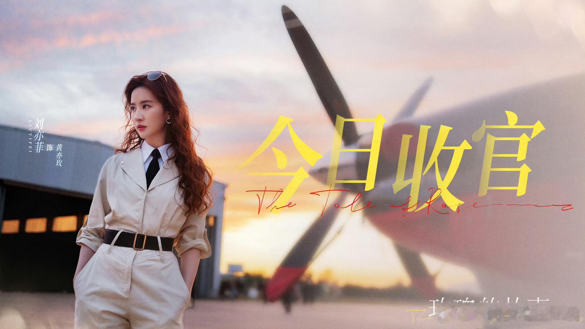 玫瑰的故事开播两周年刘亦菲玫瑰的故事开播两周年 刘亦菲主演的《玫瑰的故事》开播两