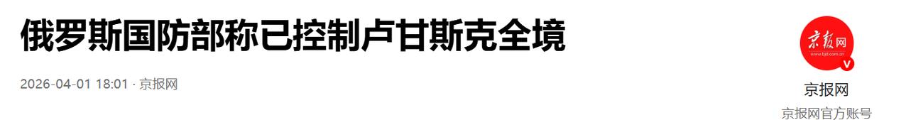 乌克兰这次要跪了？
 
俄罗斯国防部当天正式宣布，俄军西部集群已彻底拿下卢甘斯克