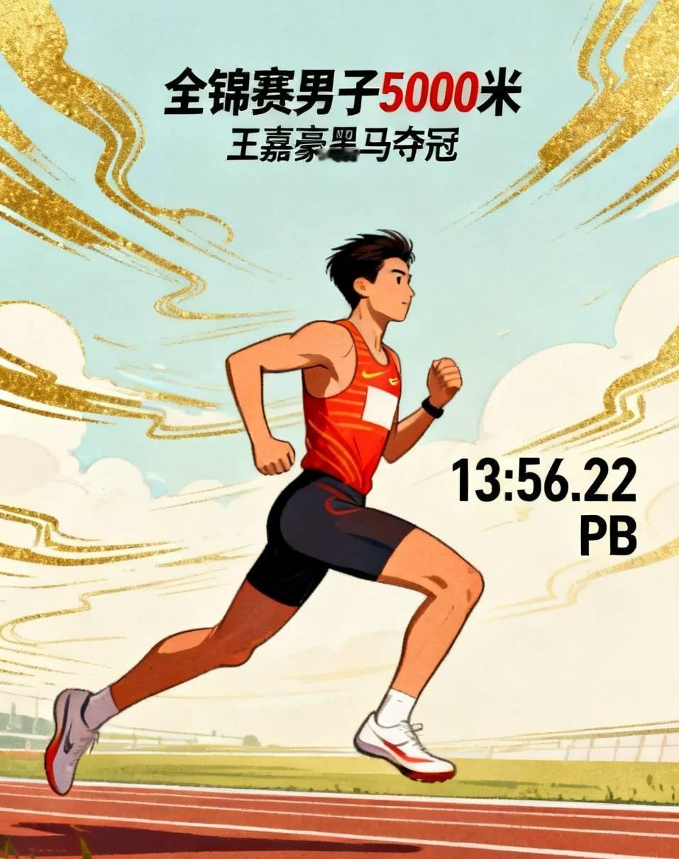 全锦赛男子5000米爆大黑马！
19岁小将王嘉豪首次参赛，分组决战强势突围，跑出