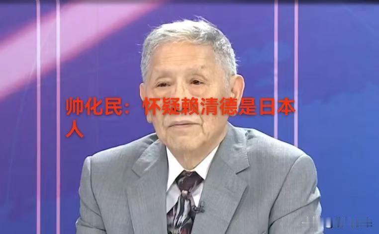 台湾退役中将帅化民怒批赖清德媚日行为无底线，并严重怀疑赖清德为日本人！

近日台